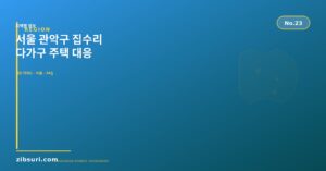 서울 관악구 집수리 — 다가...