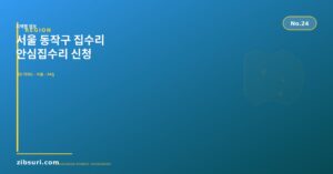 서울 동작구 집수리 — 안심...