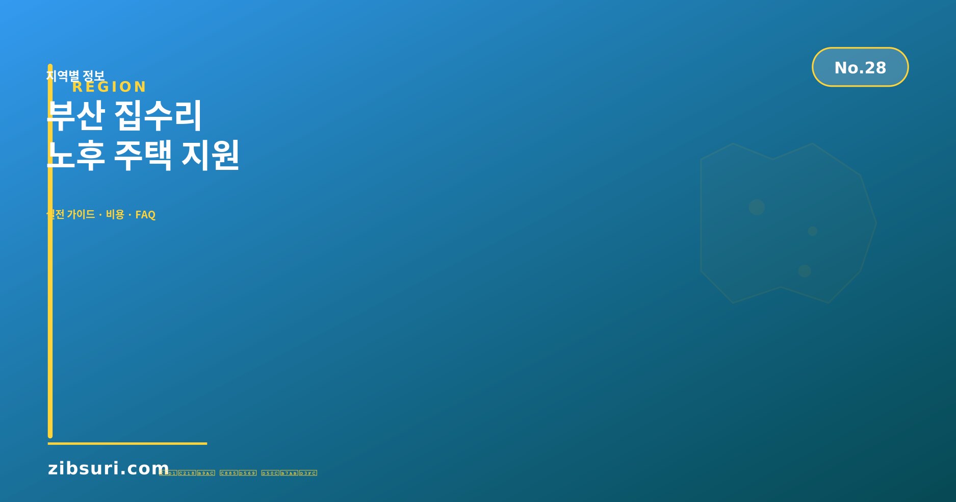 부산 집수리 — 노후 주택 지원