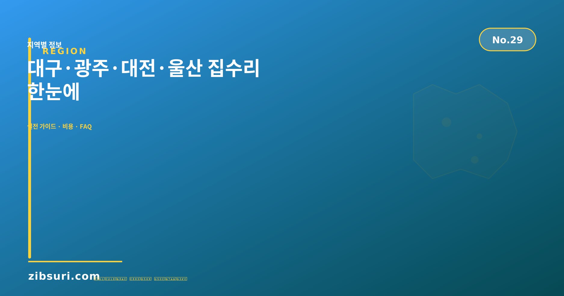 대구·광주·대전·울산 집수리 한눈에