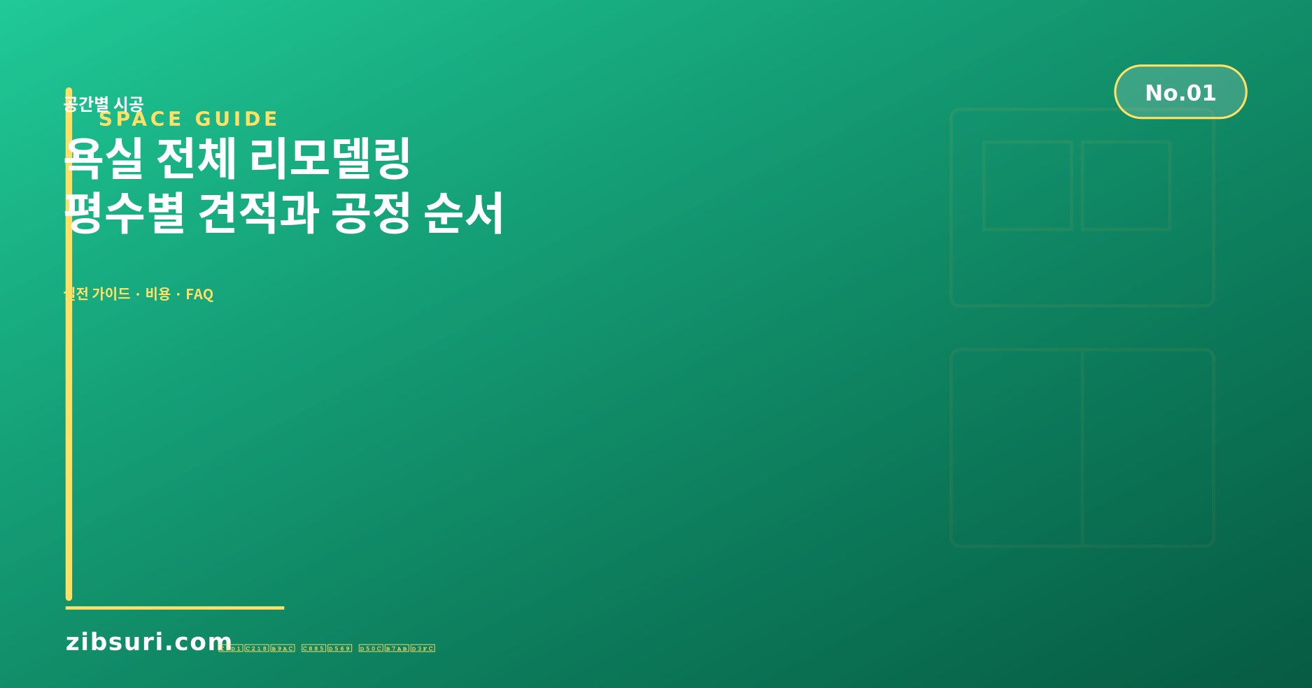 욕실 전체 리모델링 — 평수별 견적과 공정 순서