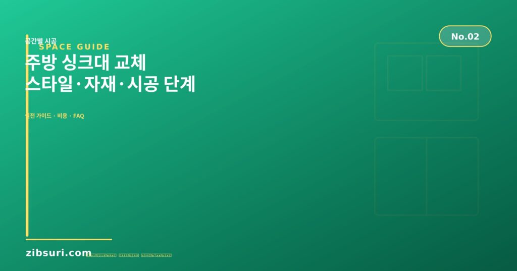 주방 싱크대 교체 — 스타일·자재·시공 단계