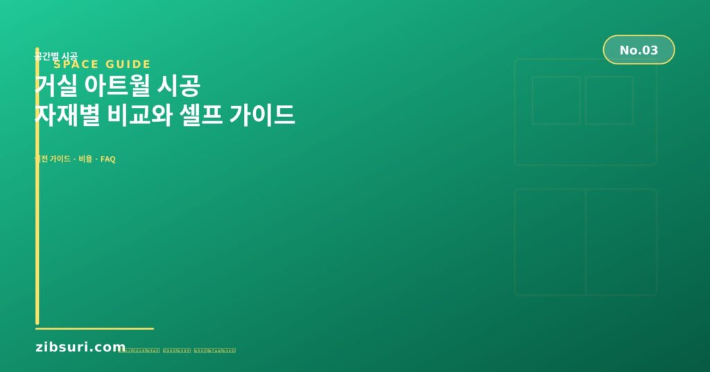 거실 아트월 시공 — 자재별 비교와 셀프 가이드