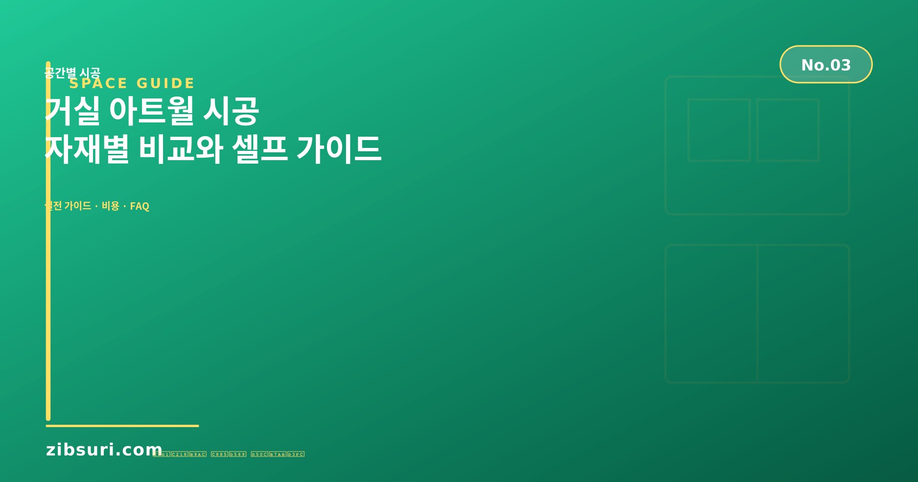 거실 아트월 시공 — 자재별 비교와 셀프 가이드