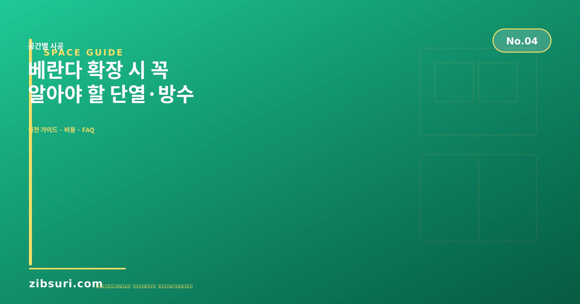 베란다 확장 시 꼭 알아야 할 단열·방수