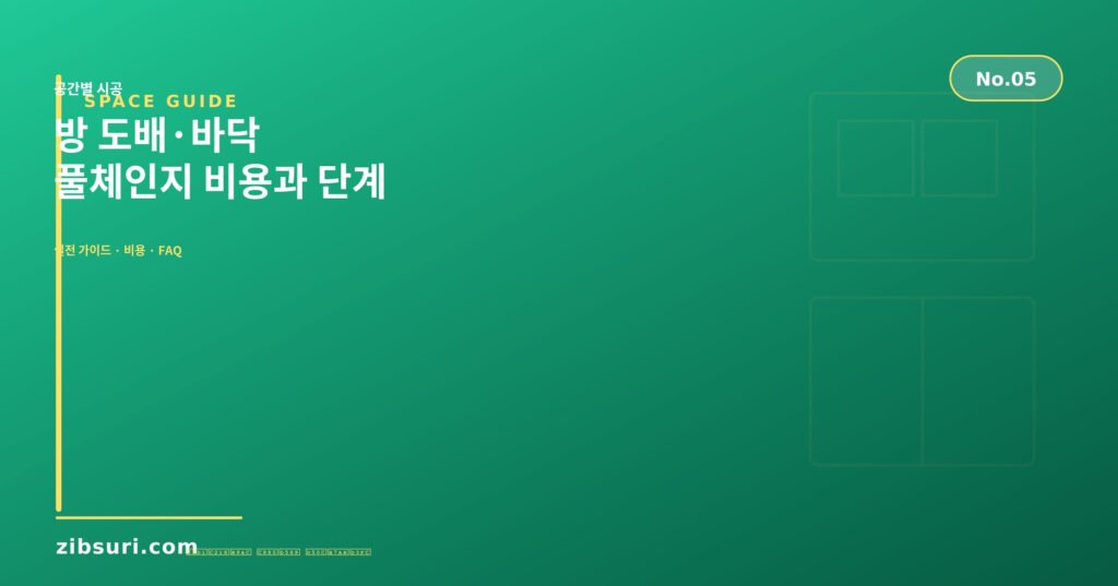 방 도배·바닥 — 풀체인지 비용과 단계