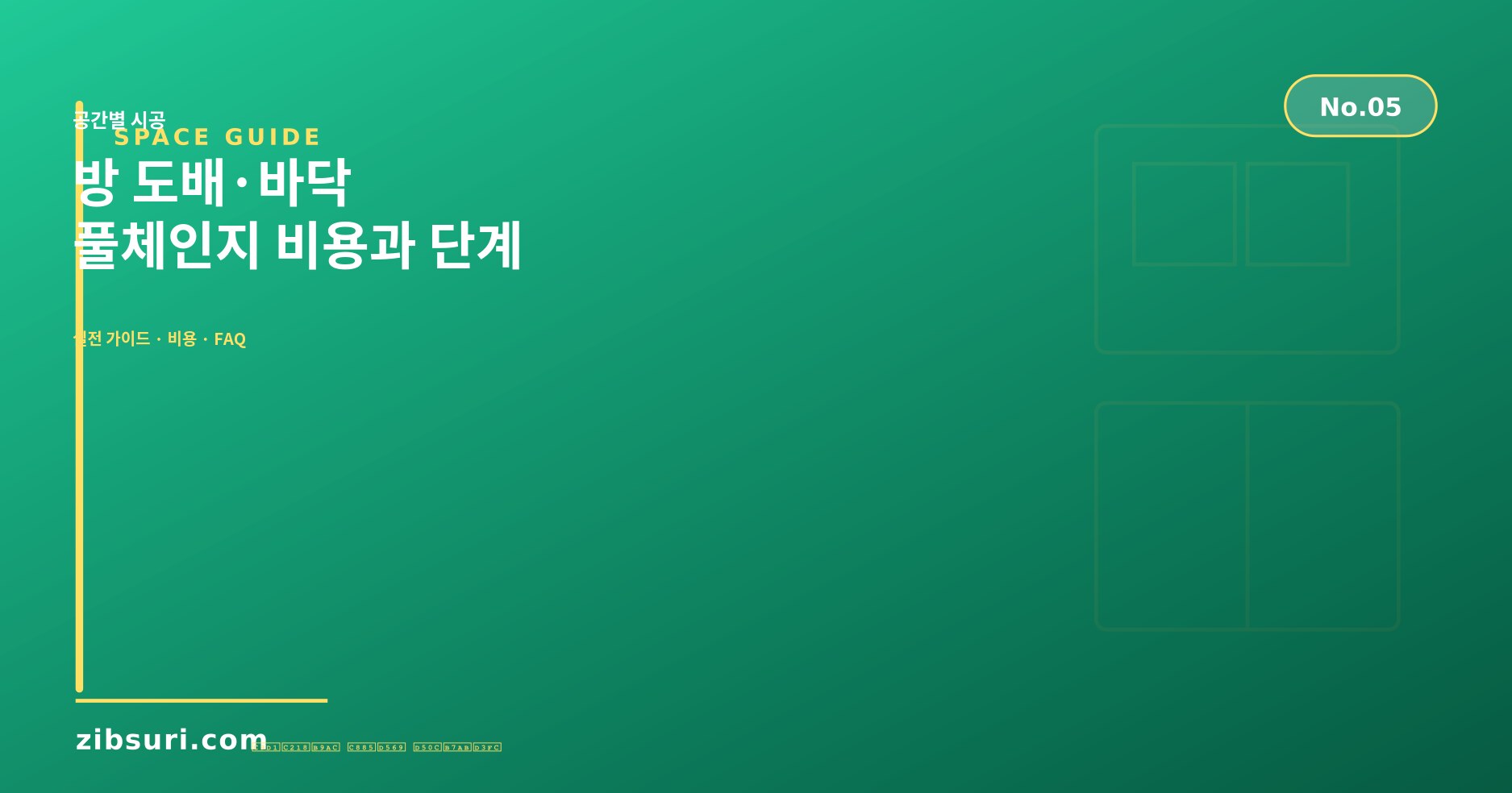 방 도배·바닥 — 풀체인지 비용과 단계