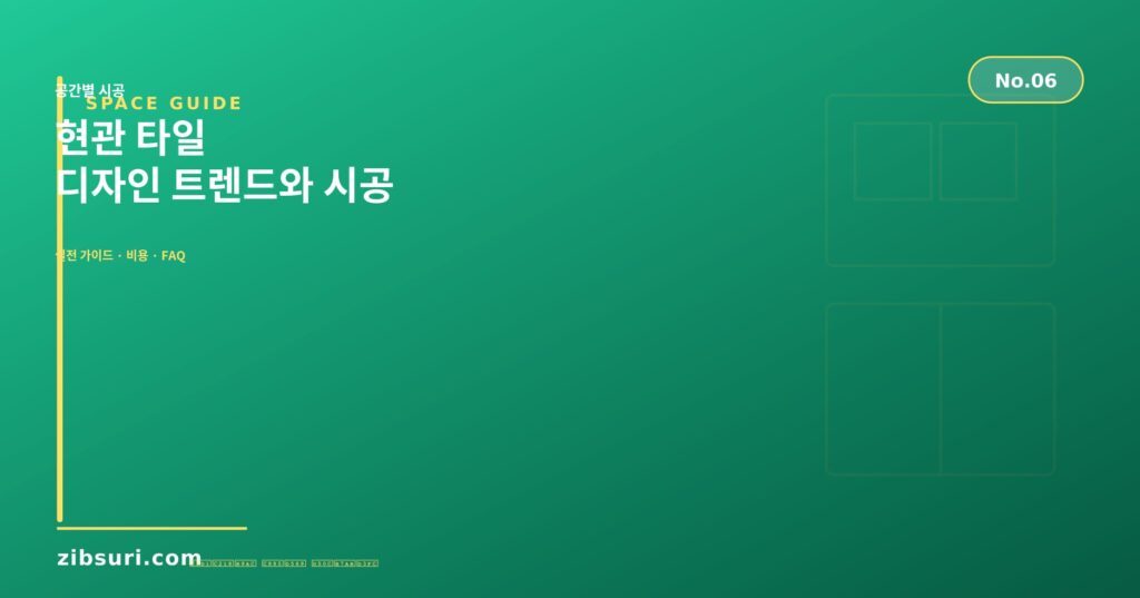 현관 타일 — 디자인 트렌드와 시공