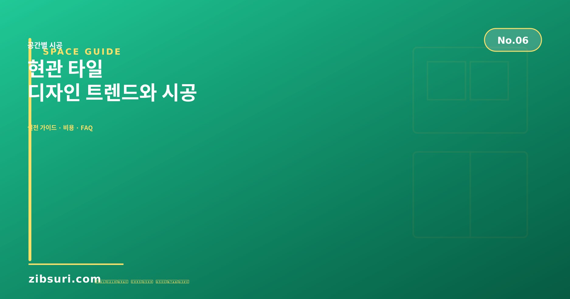 현관 타일 — 디자인 트렌드와 시공