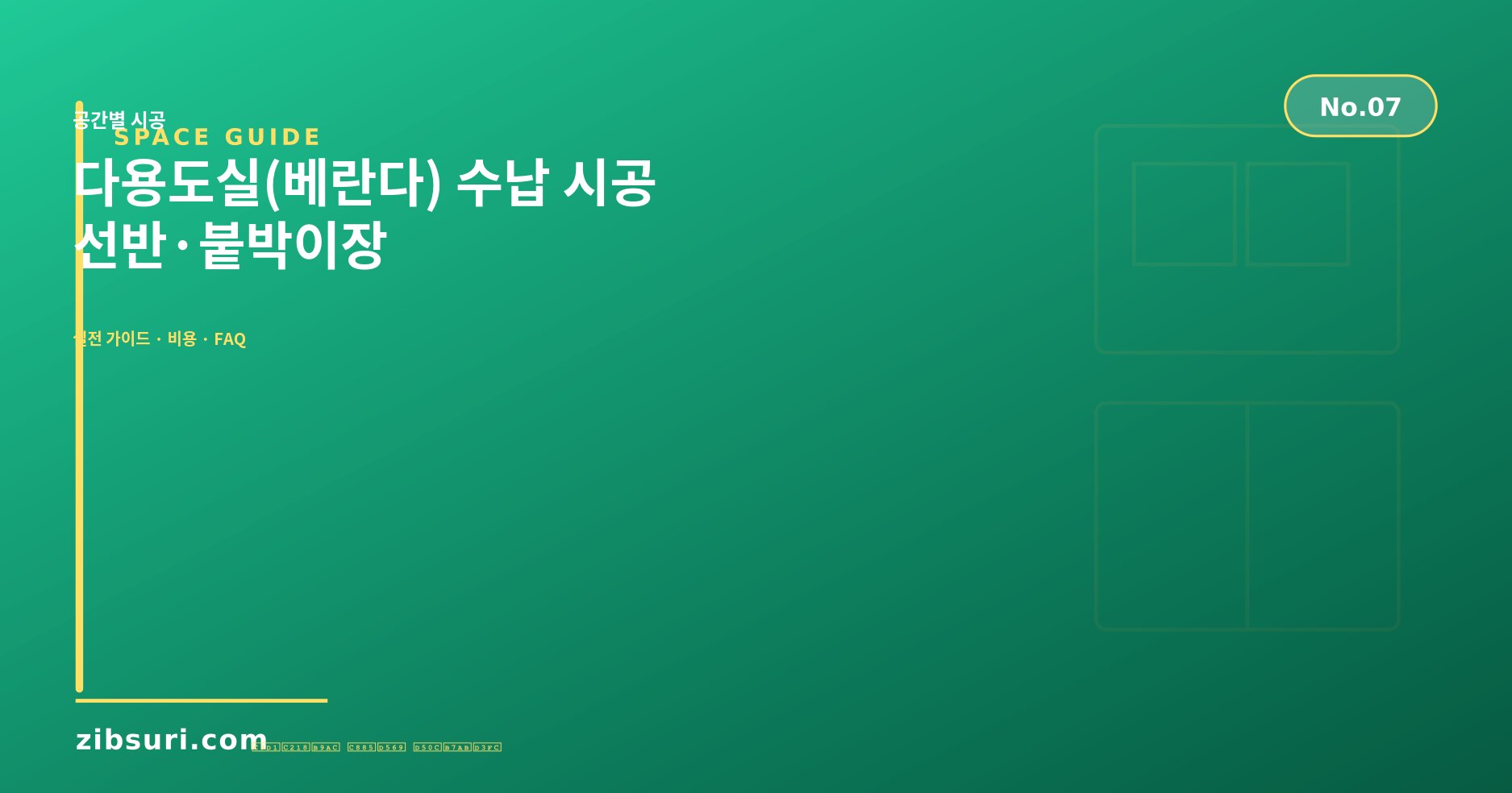 다용도실(베란다) 수납 시공 — 선반·붙박이장