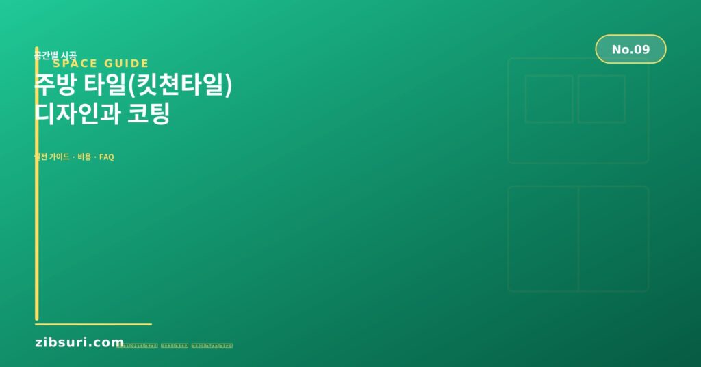 주방 타일(킷쳔타일) — 디자인과 코팅