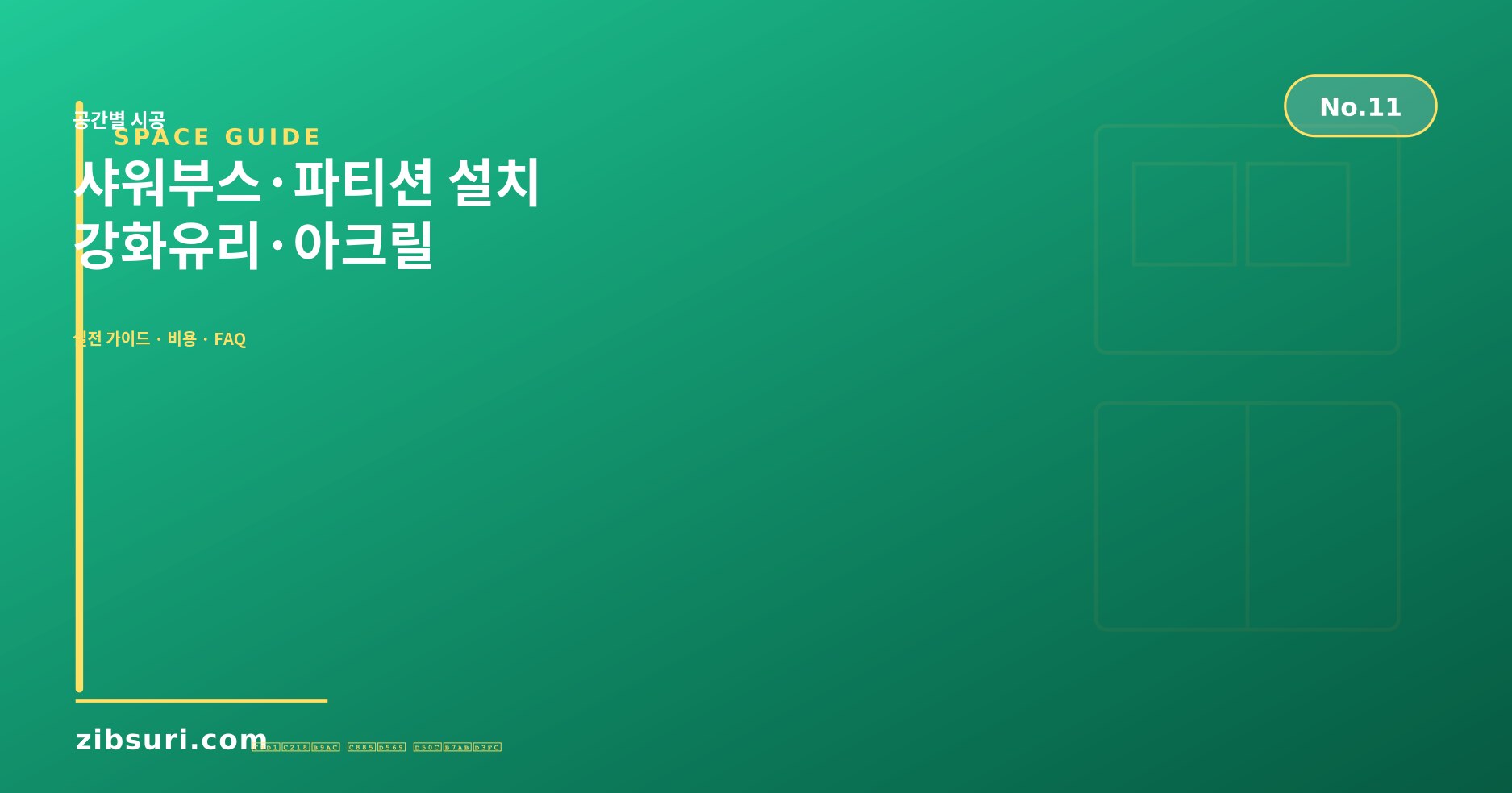 샤워부스·파티션 설치 — 강화유리·아크릴