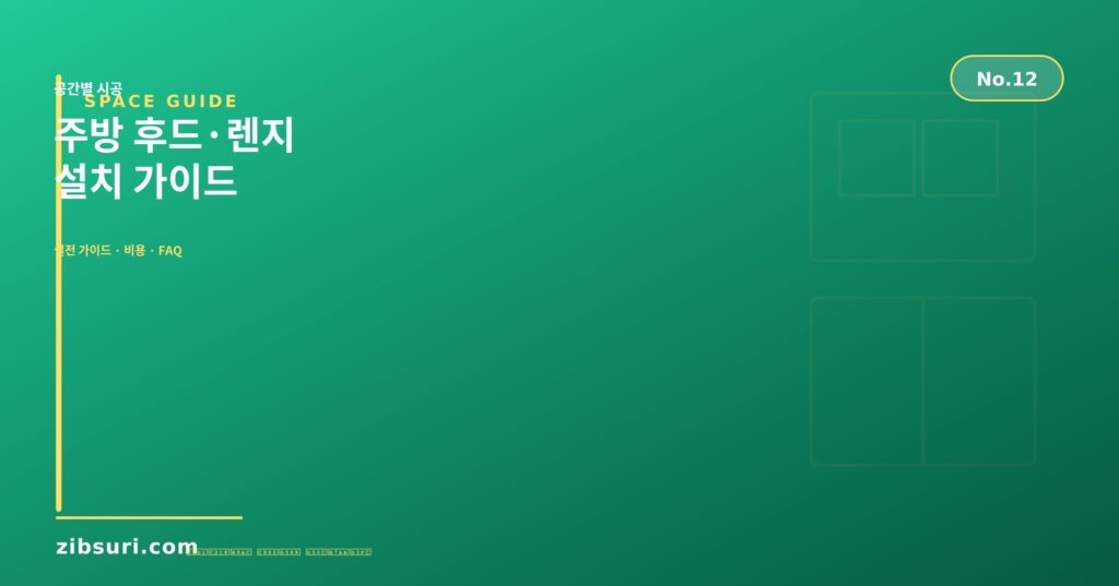 주방 후드·렌지 설치 가이드