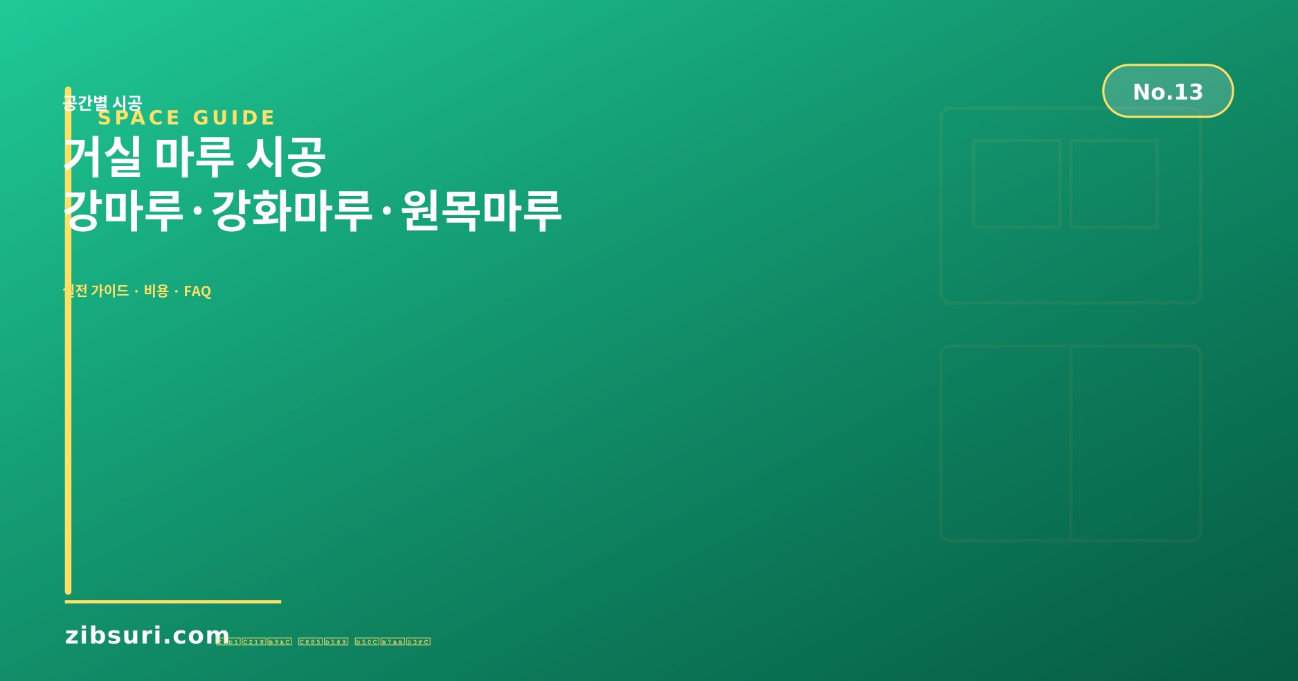 거실 마루 시공 — 강마루·강화마루·원목마루