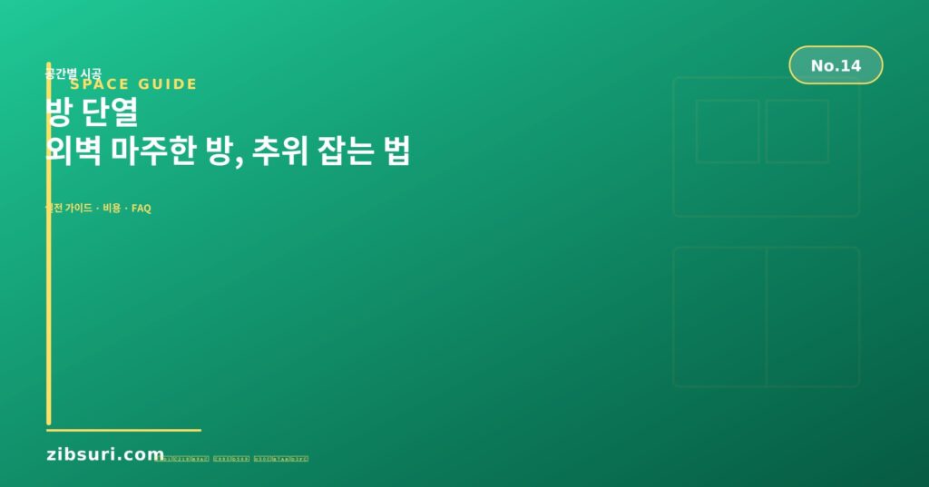 방 단열 — 외벽 마주한 방, 추위 잡는 법