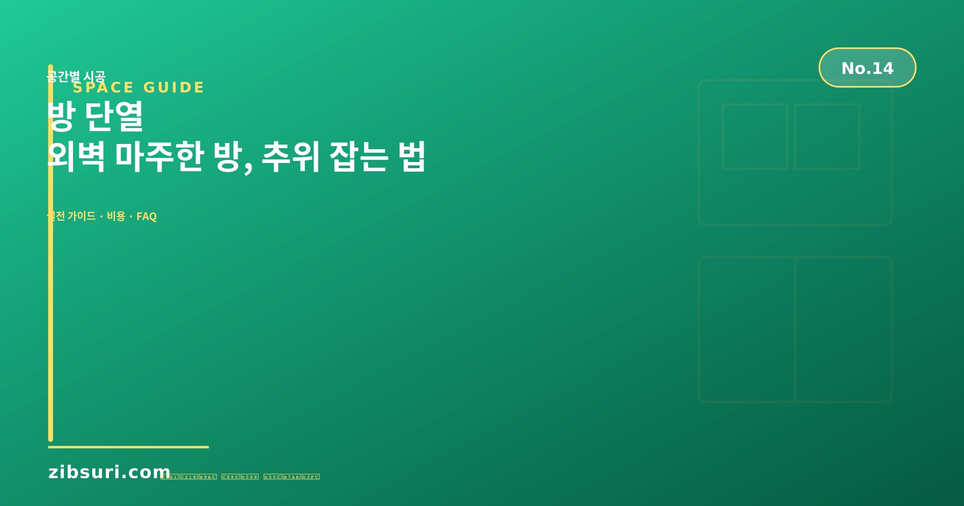 방 단열 — 외벽 마주한 방, 추위 잡는 법