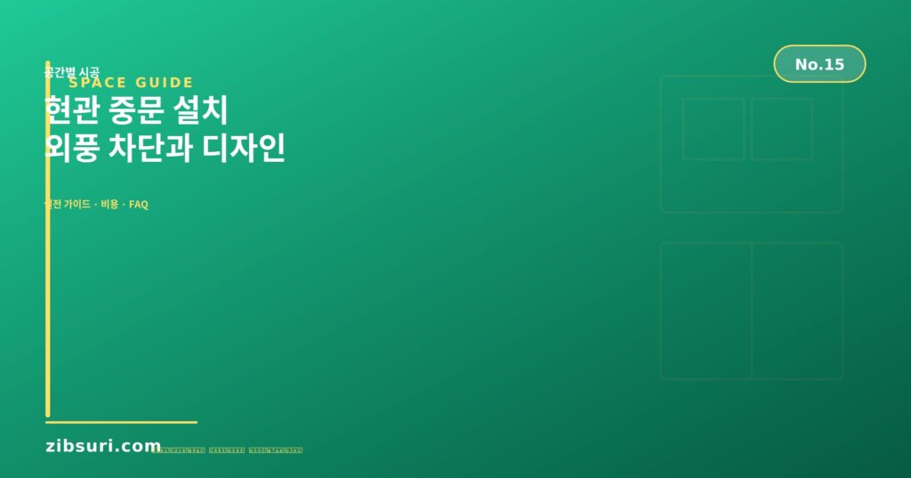 현관 중문 설치 — 외풍 차단과 디자인