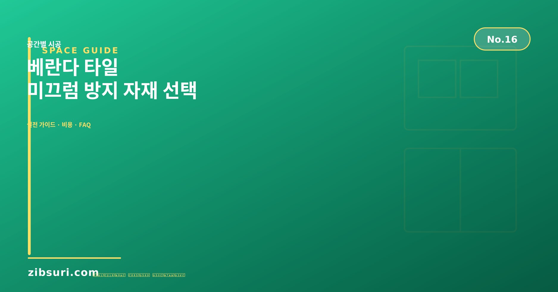 베란다 타일 — 미끄럼 방지 자재 선택