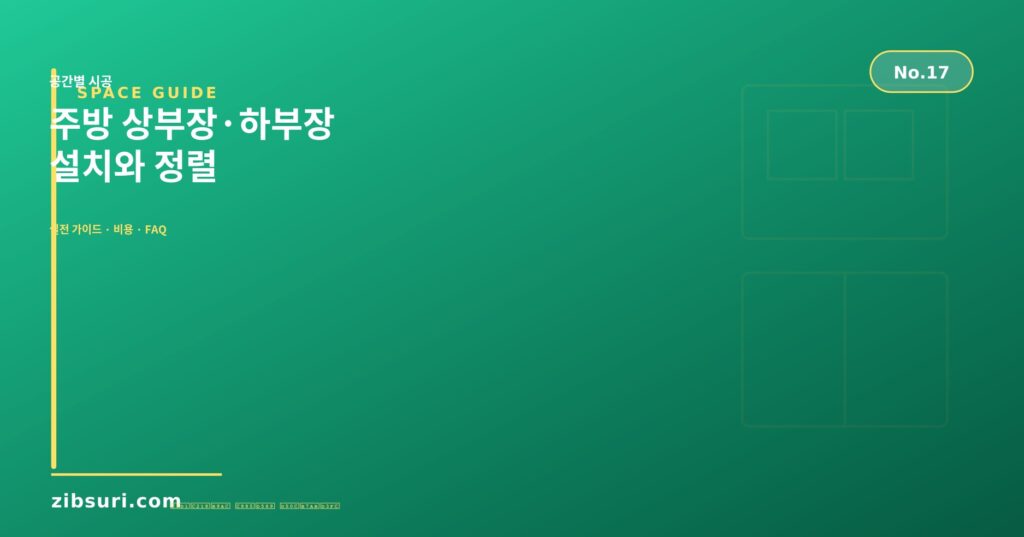 주방 상부장·하부장 — 설치와 정렬