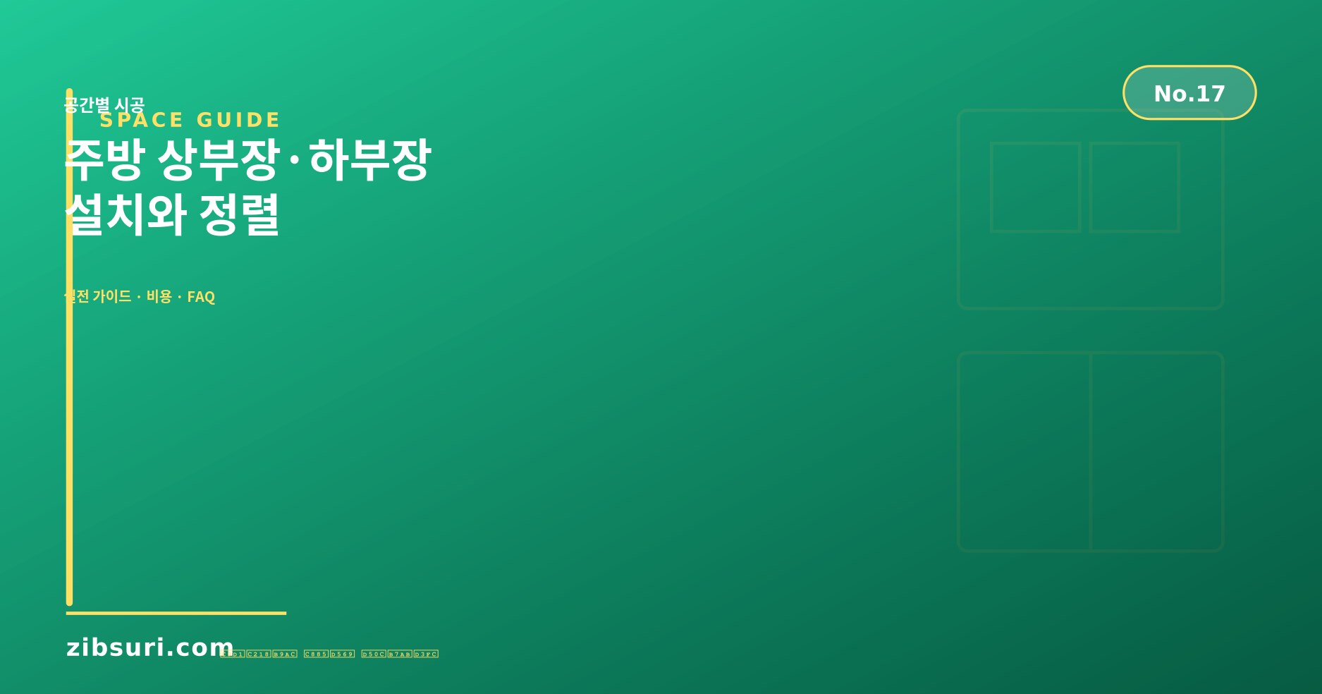 주방 상부장·하부장 — 설치와 정렬