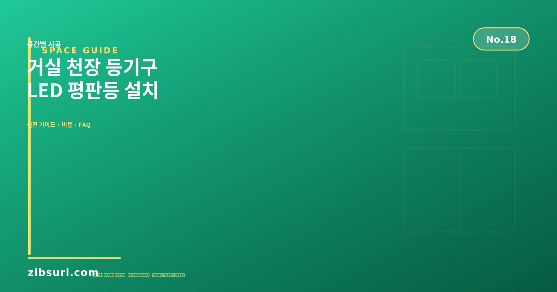 거실 천장 등기구 — LED 평판등 설치