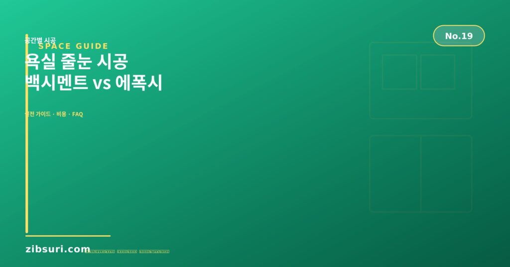 욕실 줄눈 시공 — 백시멘트 vs 에폭시