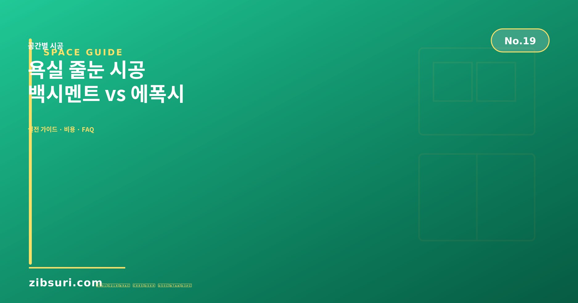 욕실 줄눈 시공 — 백시멘트 vs 에폭시