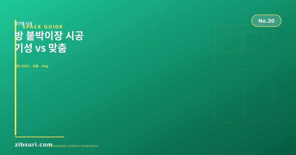 방 붙박이장 시공 — 기성 vs 맞춤