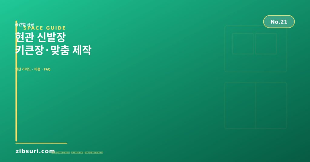 현관 신발장 — 키큰장·맞춤 제작