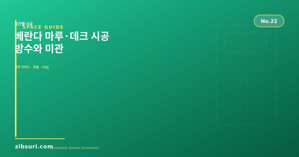 베란다 마루·데크 시공 — 방수와 미관