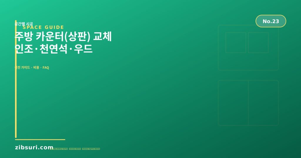 주방 카운터(상판) 교체 — 인조·천연석·우드