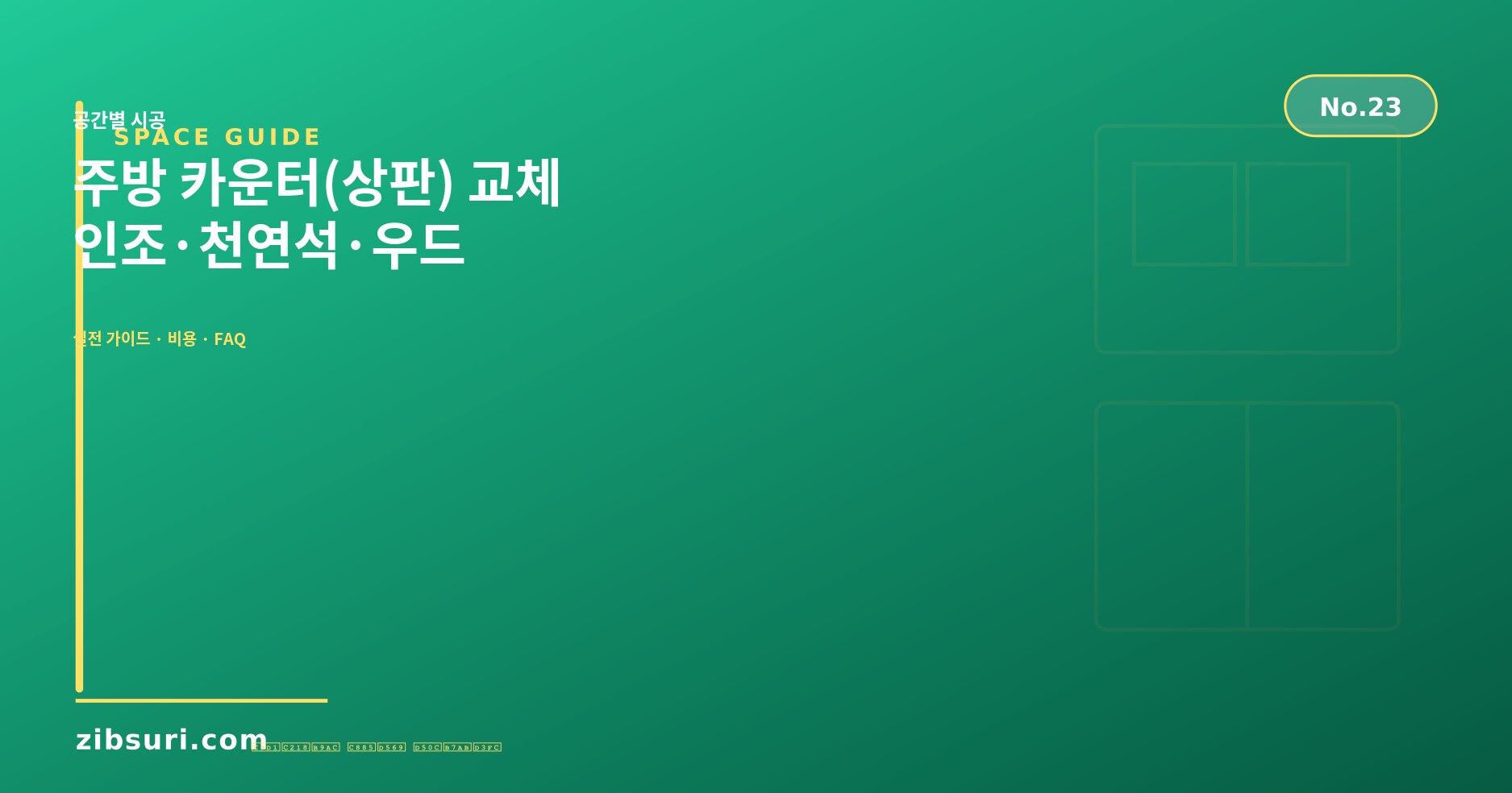 주방 카운터(상판) 교체 — 인조·천연석·우드