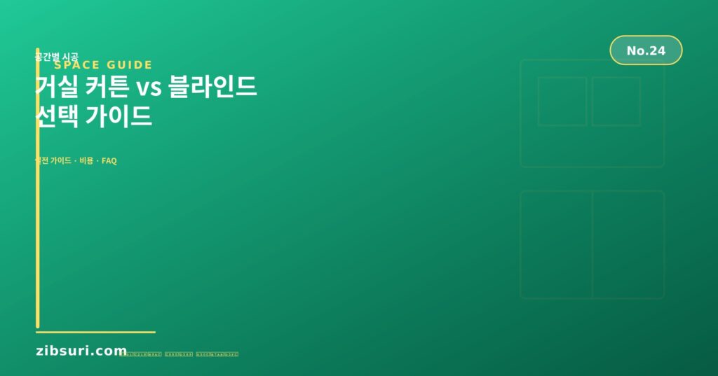 거실 커튼 vs 블라인드 — 선택 가이드