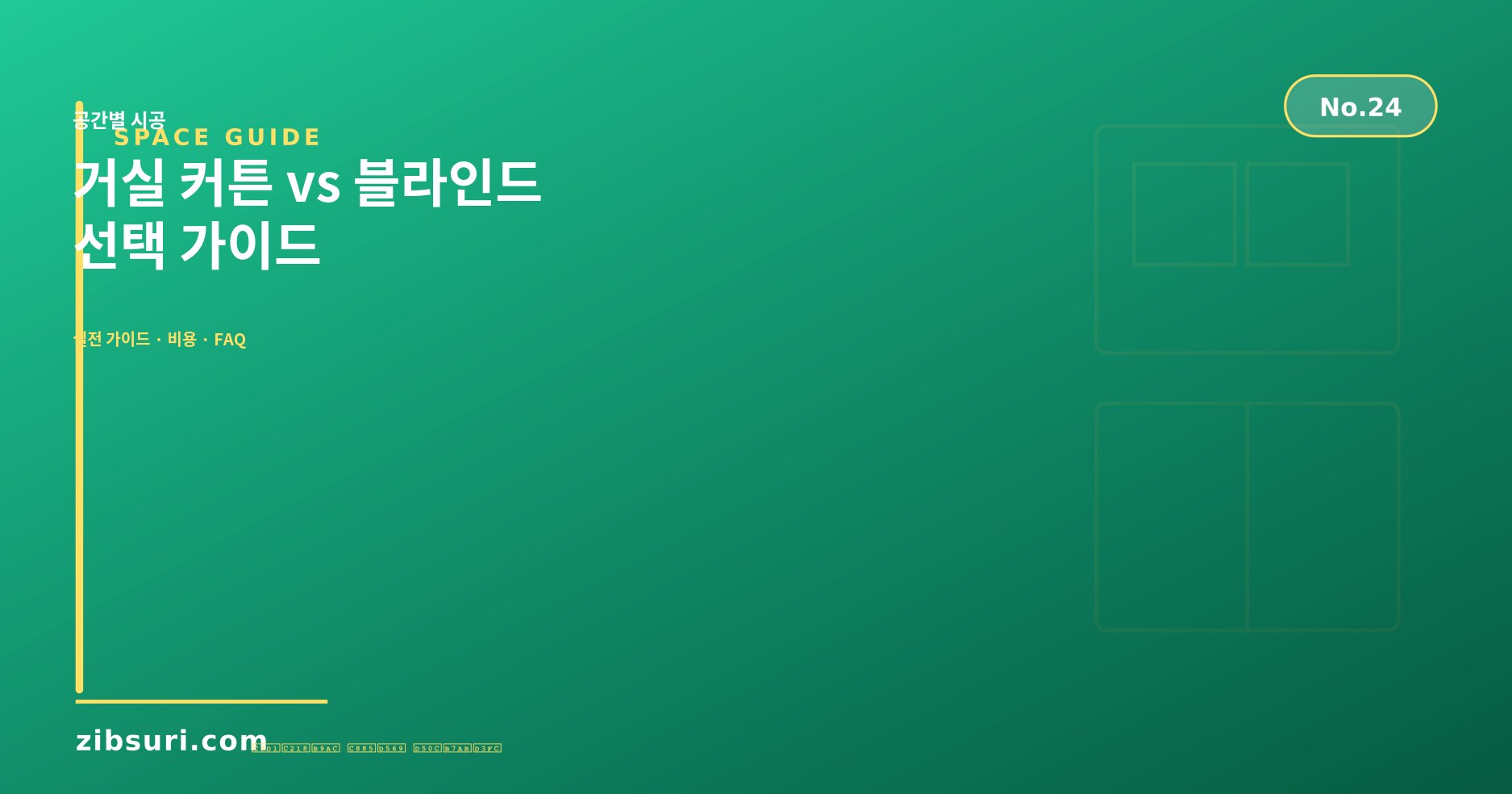 거실 커튼 vs 블라인드 — 선택 가이드