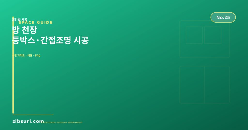 방 천장 등박스·간접조명 시공