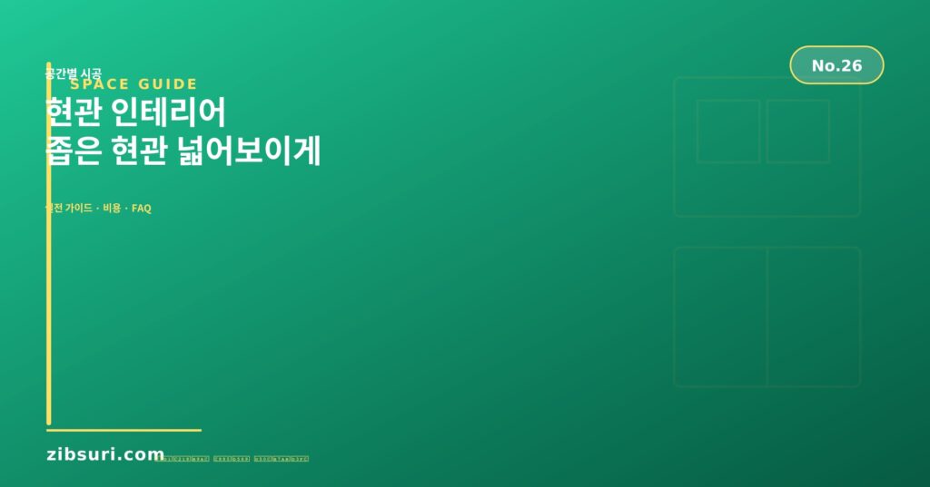 현관 인테리어 — 좁은 현관 넓어보이게