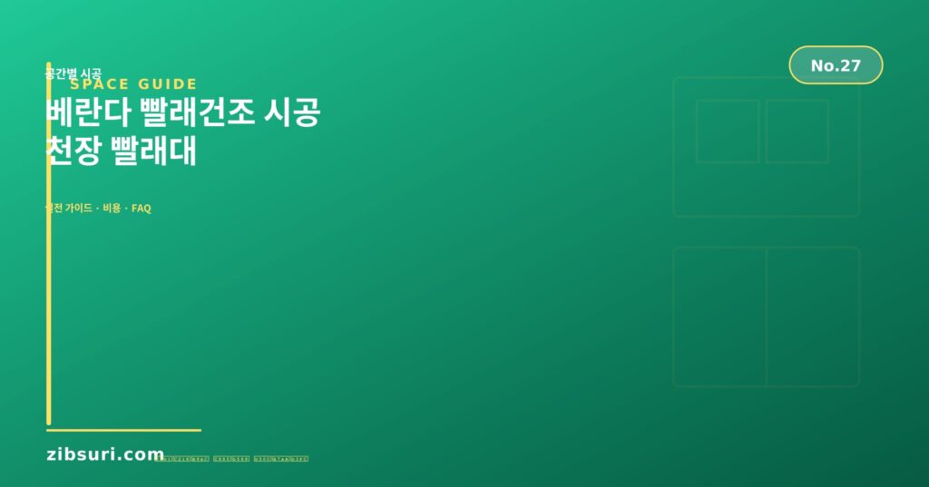 베란다 빨래건조 시공 — 천장 빨래대