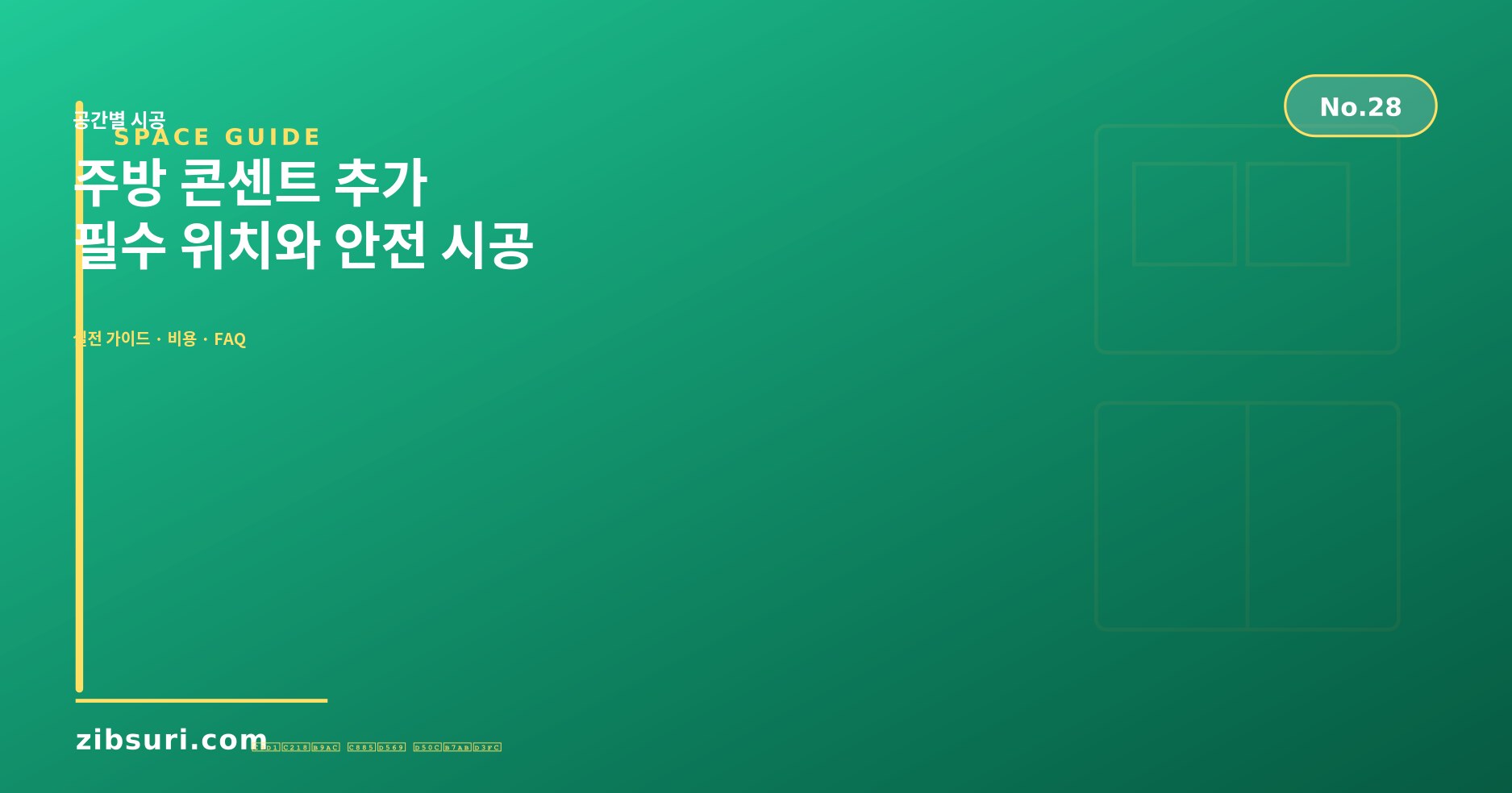 주방 콘센트 추가 — 필수 위치와 안전 시공