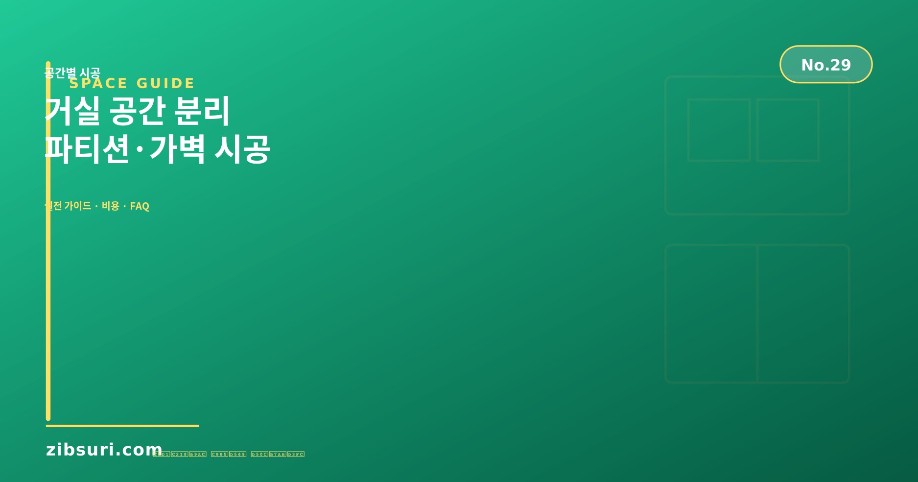 거실 공간 분리 — 파티션·가벽 시공