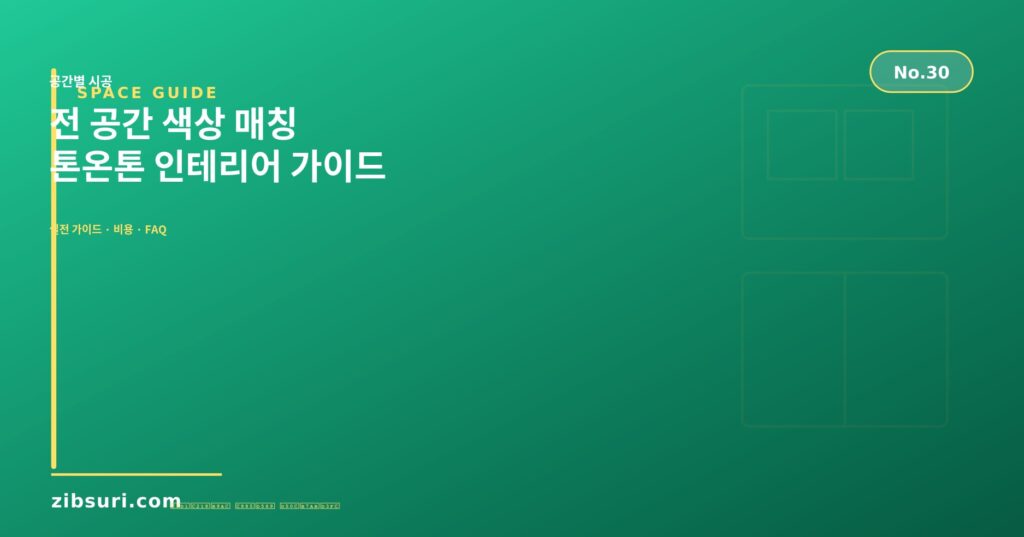 전 공간 색상 매칭 — 톤온톤 인테리어 가이드