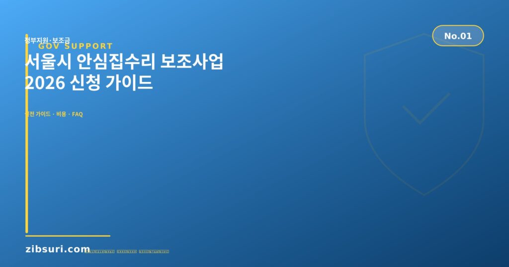 서울시 안심집수리 보조사업 — 2026 신청 가이드