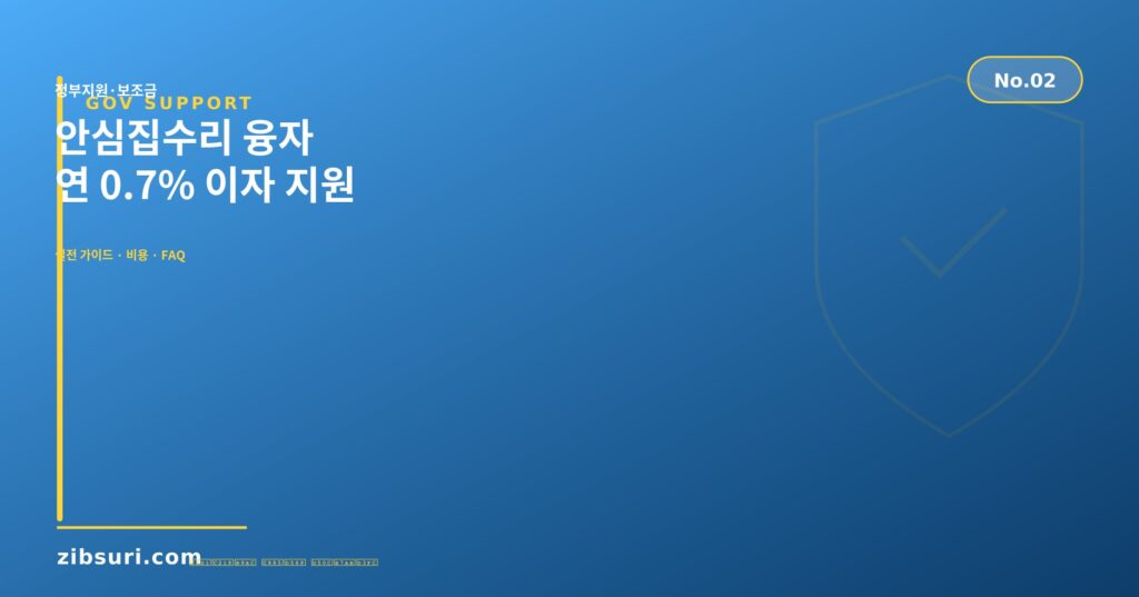 안심집수리 융자 — 연 0.7% 이자 지원