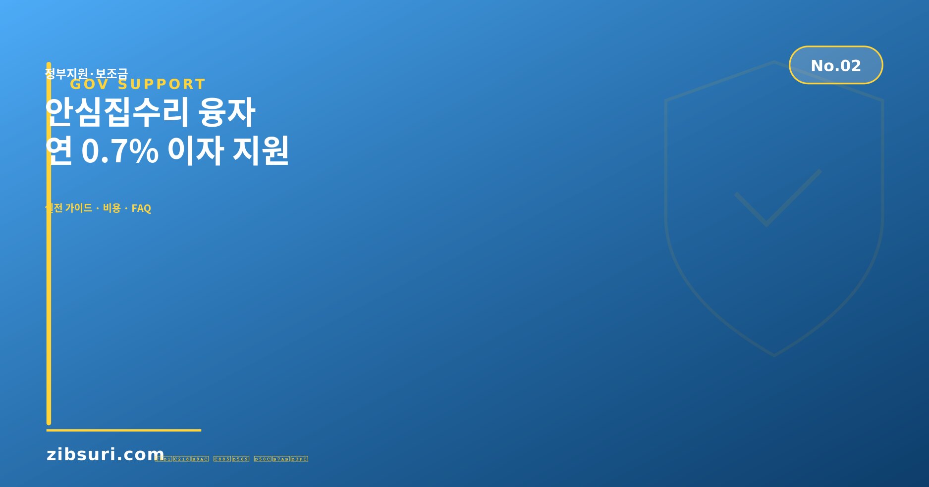 안심집수리 융자 — 연 0.7% 이자 지원