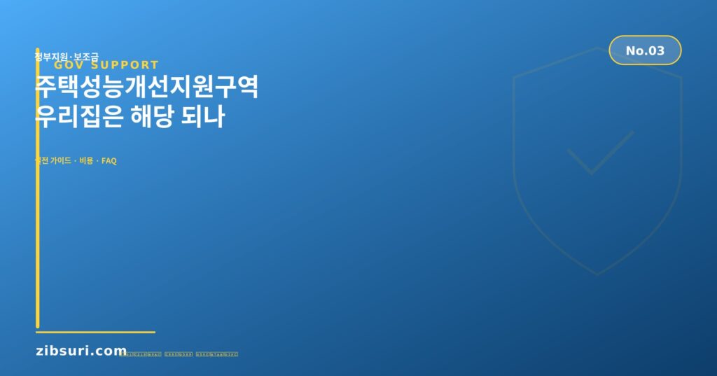 주택성능개선지원구역 — 우리집은 해당 되나