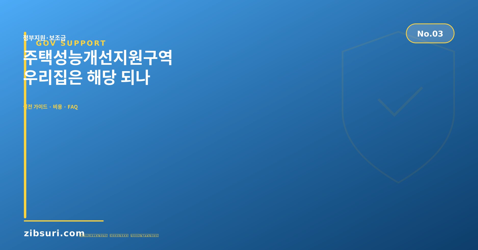 주택성능개선지원구역 — 우리집은 해당 되나