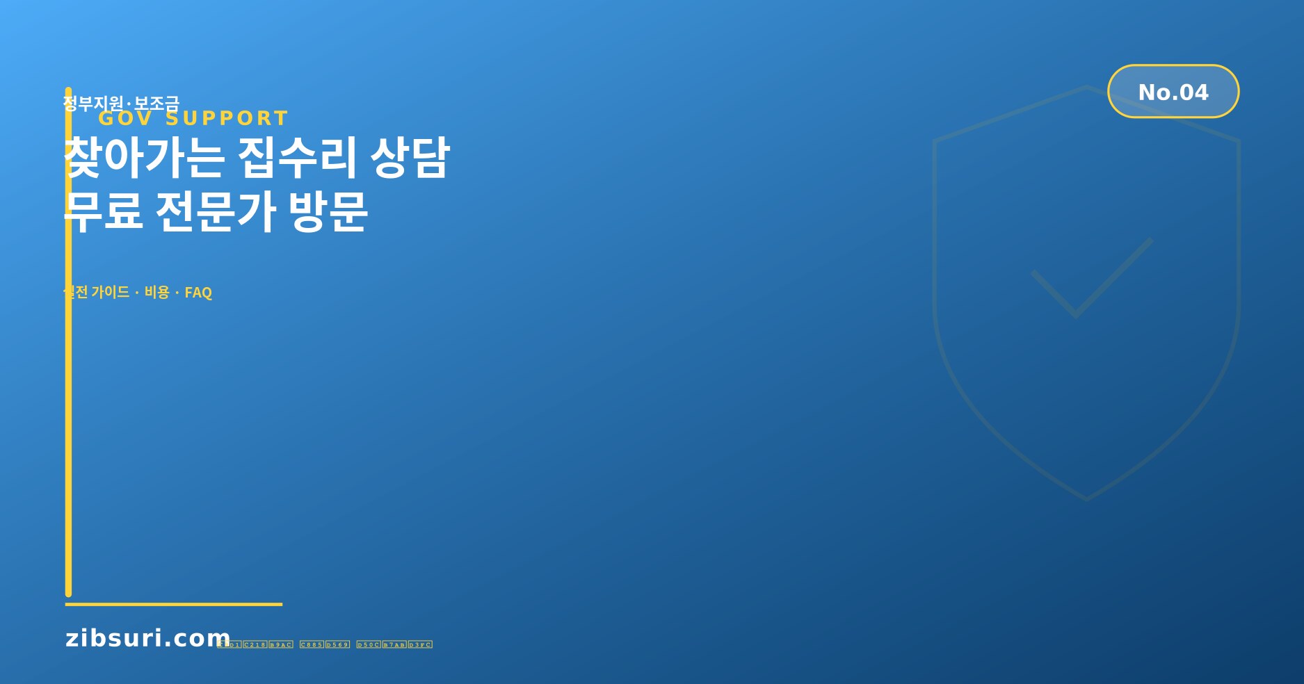 찾아가는 집수리 상담 — 무료 전문가 방문