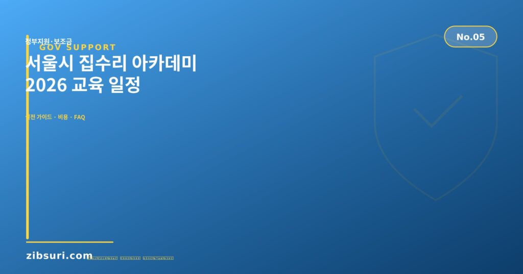 서울시 집수리 아카데미 — 2026 교육 일정