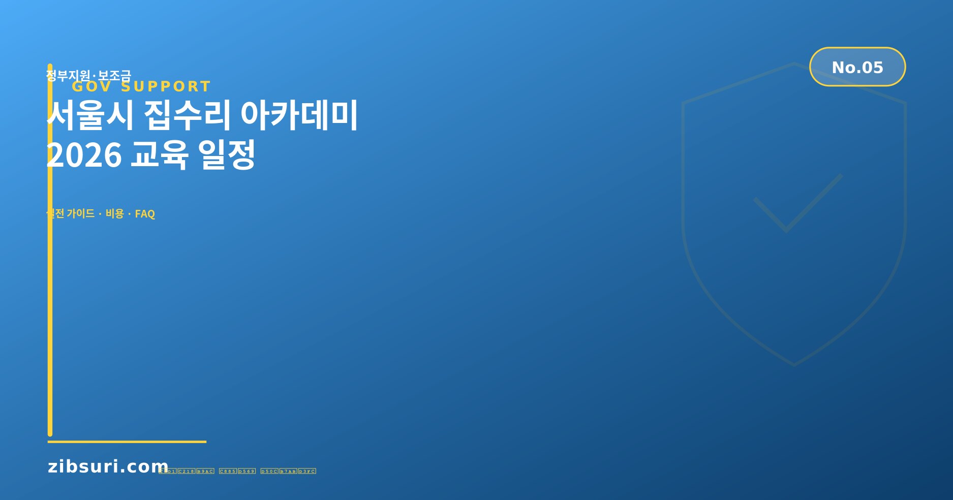 서울시 집수리 아카데미 — 2026 교육 일정