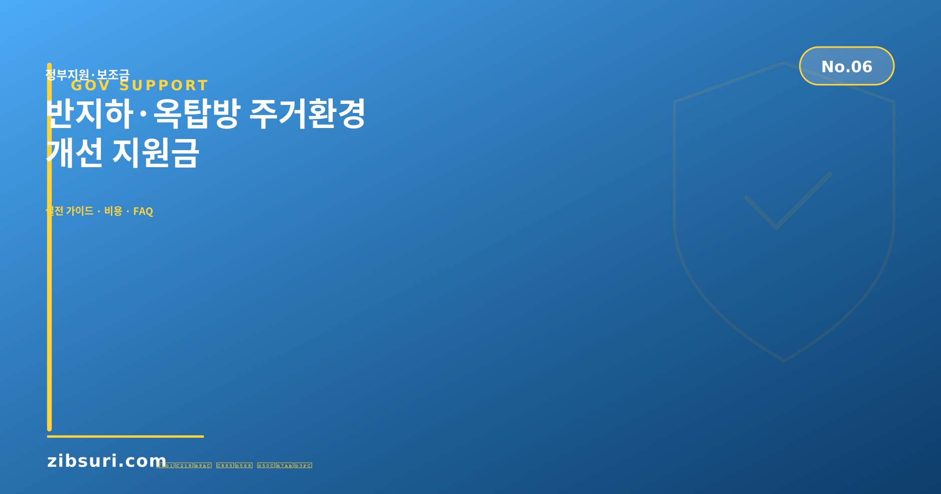 반지하·옥탑방 주거환경 개선 지원금