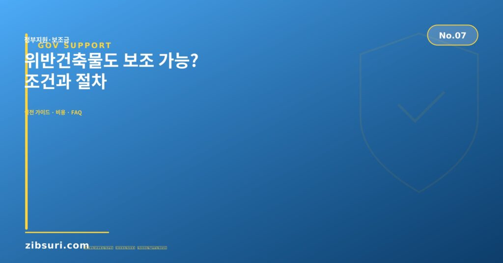 위반건축물도 보조 가능? — 조건과 절차
